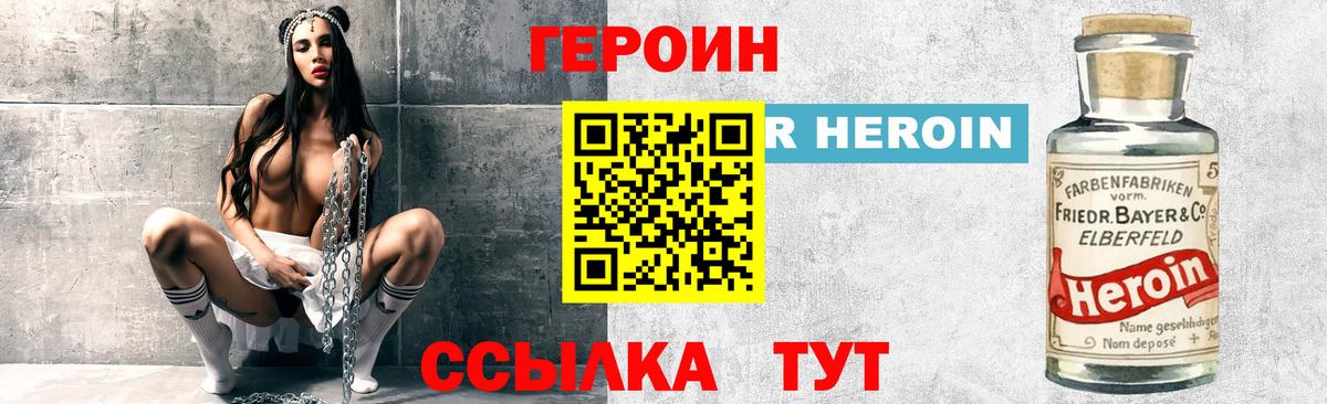 Героин Heroin Унеча
